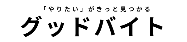 バイト＆副業の窓口｜グッドバイト